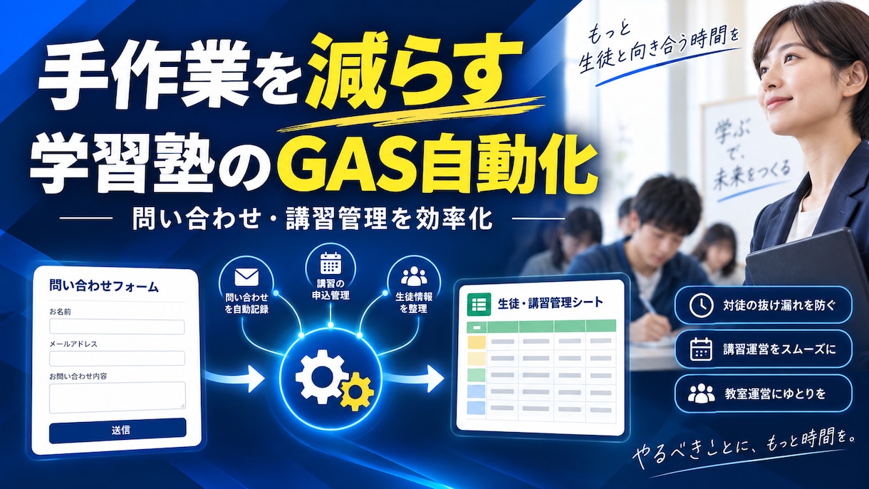 学習塾のGAS自動化を支援します 問い合わせ・講習管理の手作業を減らします イメージ1