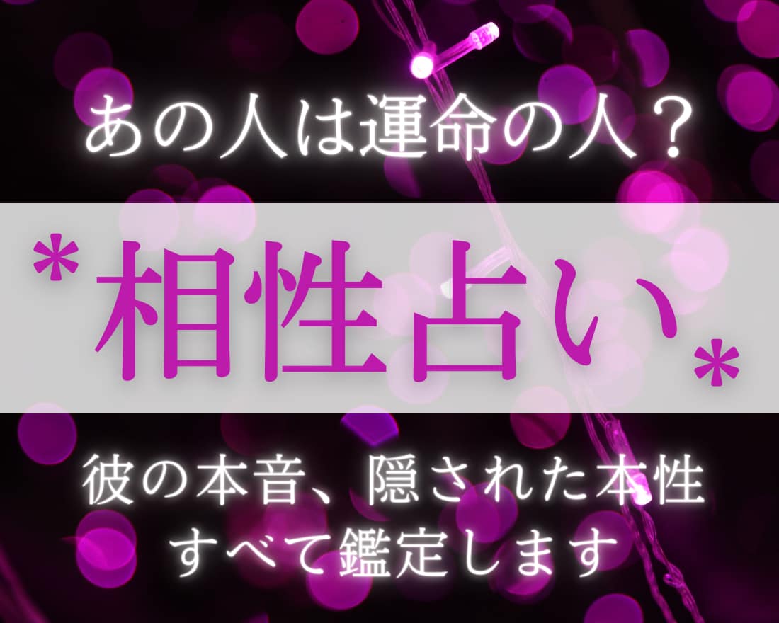 相性鑑定～彼が本当に運命の人なのかを鑑定します ～この人と結婚しても大丈夫？不安になっている方へ