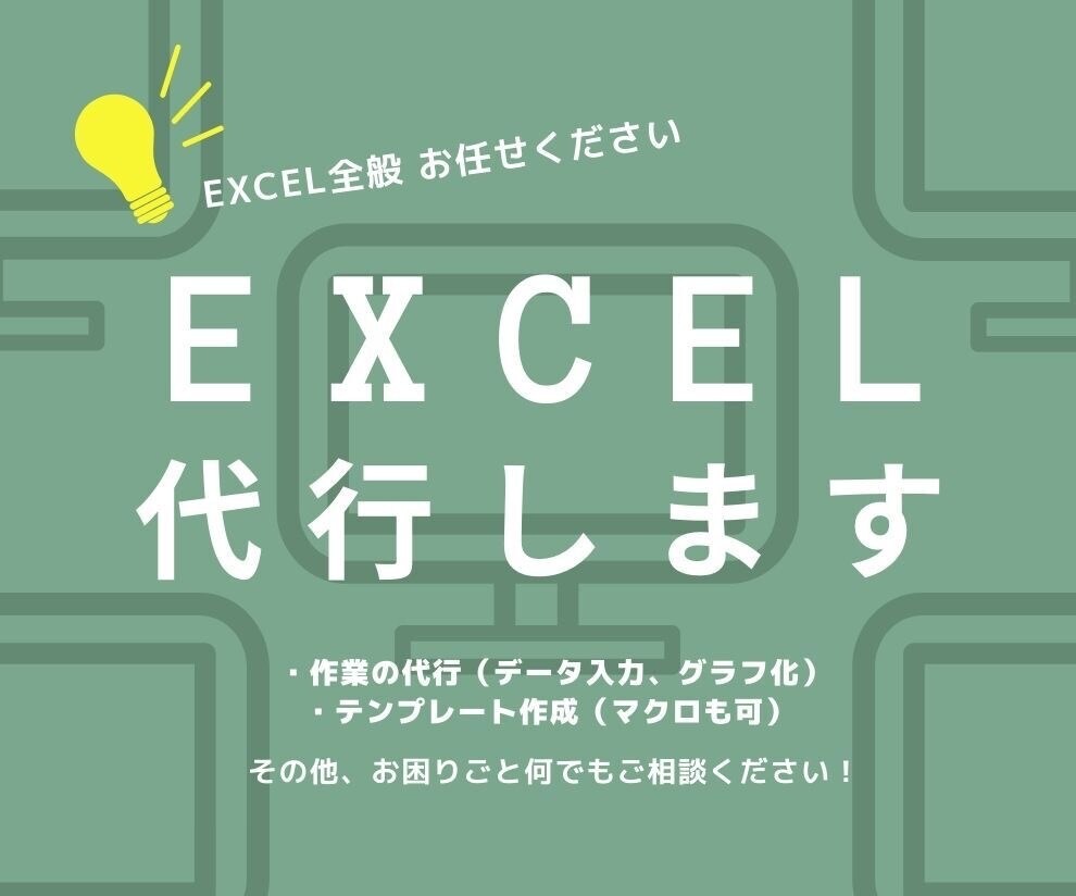 Excelなんでも代行します 【納品はExcel、PDF、CSVなど】 イメージ2