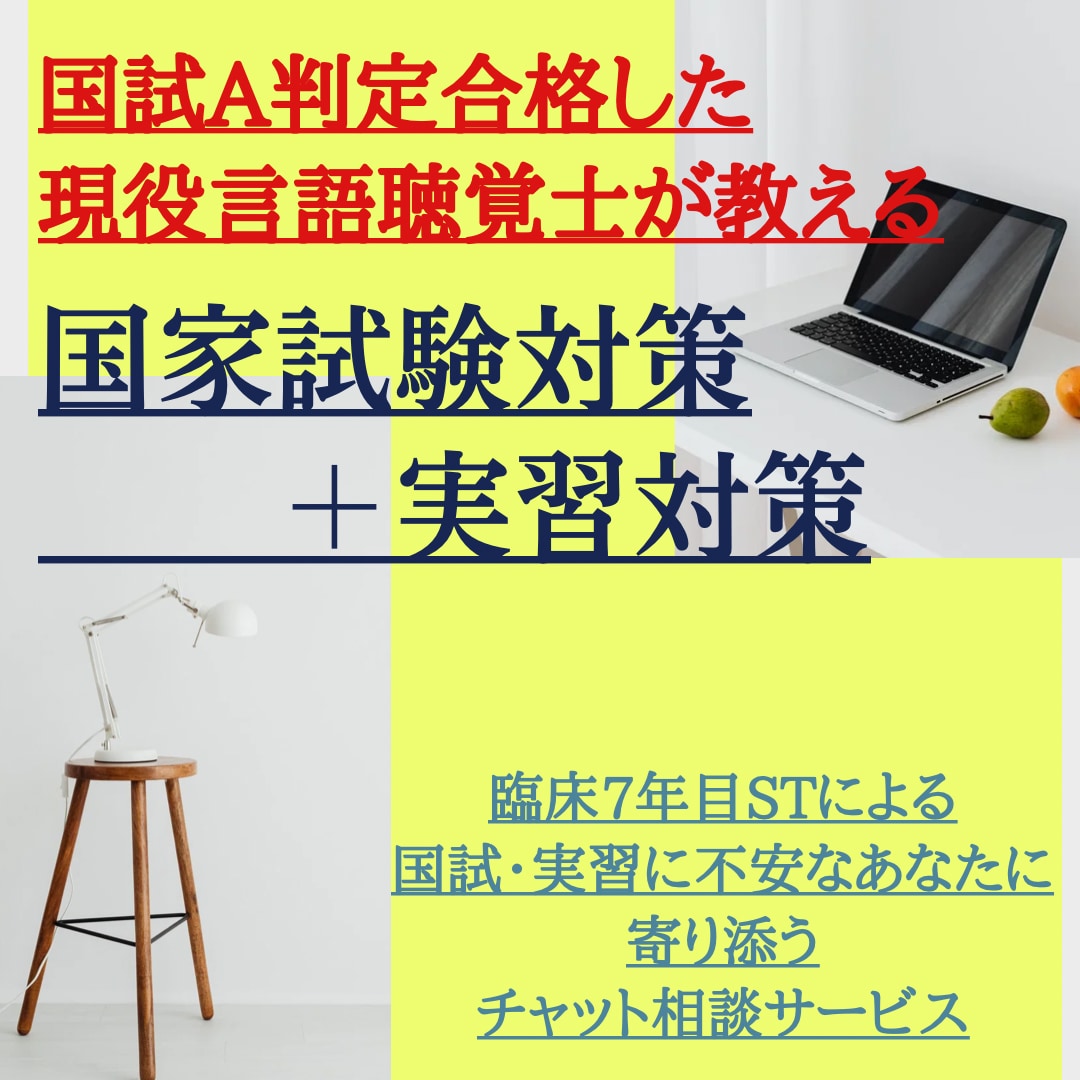 現役STが国試・実習対策チャット相談します 言語聴覚士の国試合格したいなら、今のあなたで大丈夫？ イメージ1