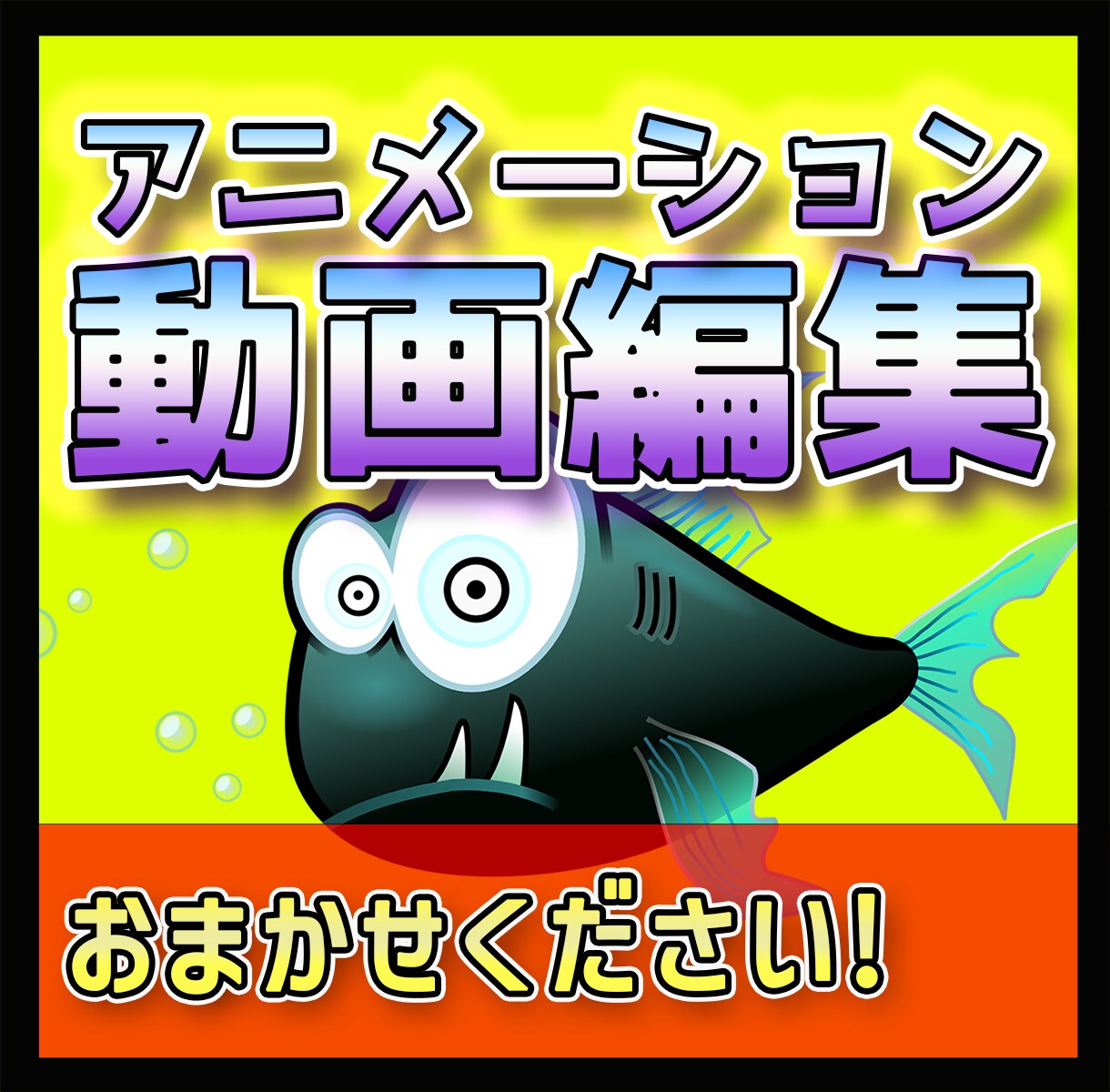 アニメーション動画制作承ります プレゼン、商品やサービスをしっかりと印象づけることができます イメージ1