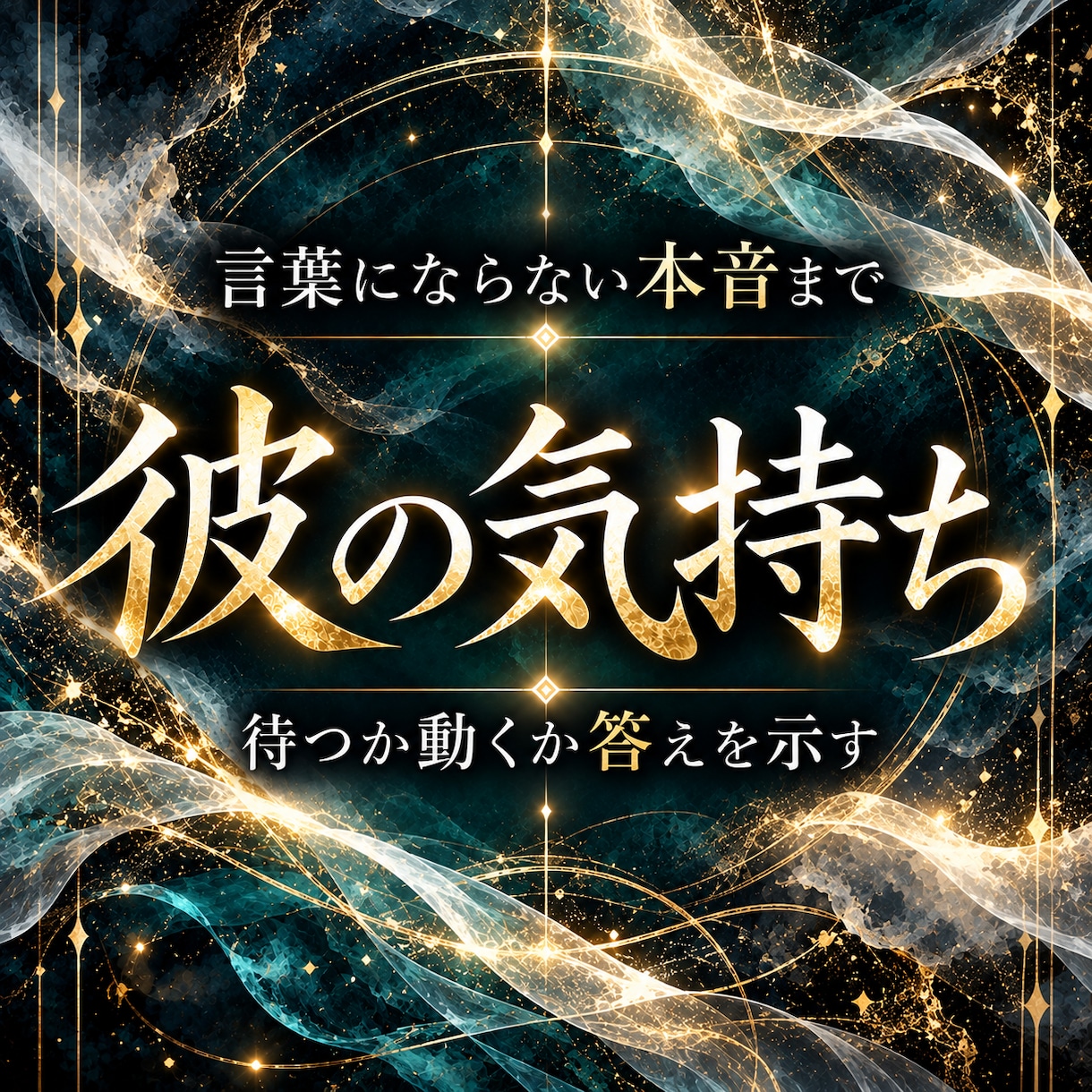彼の気持ちと前に進むための答えを霊視します 彼の本心を知り、二人の望む未来へ一歩を進める イメージ1