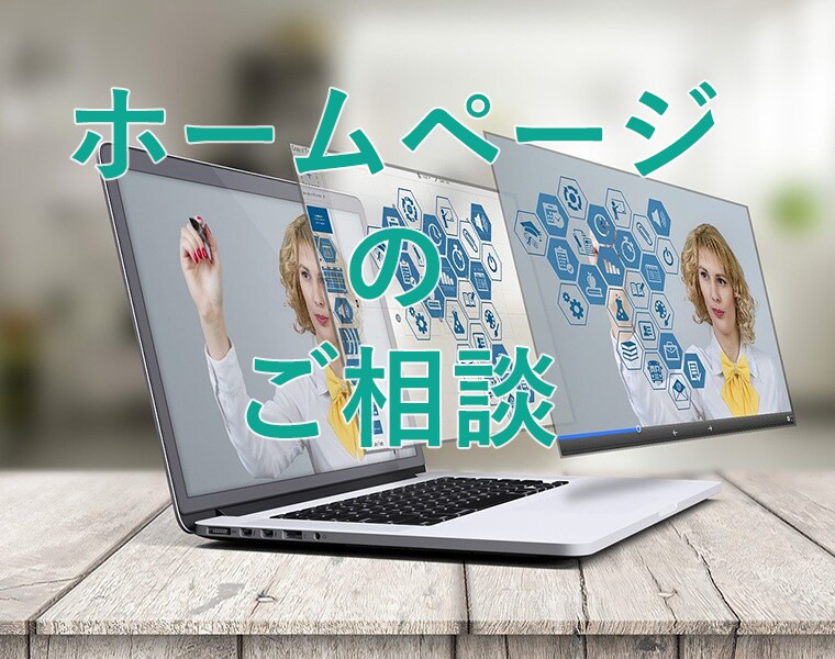 ホームページの相談にのります お気軽に何でもご相談ください。 イメージ1