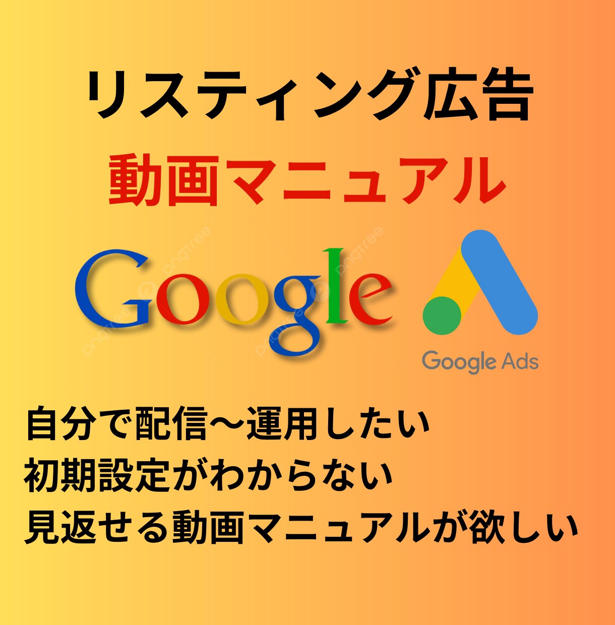 Googleリスティング広告の設定動画提供します リスティング広告を自社で設定~配信~運用したい方向けの動画 イメージ1