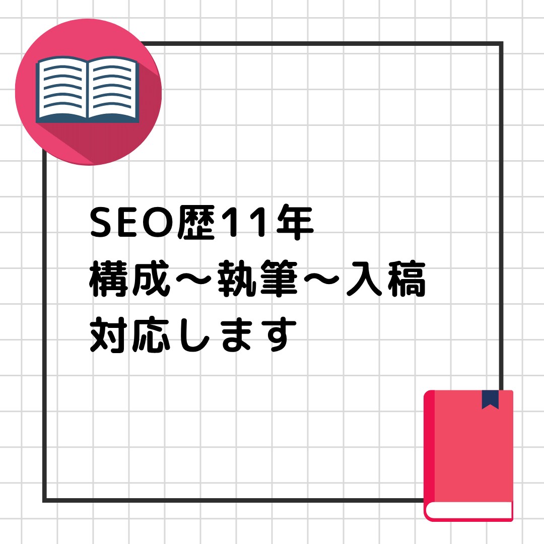 SEO歴11年｜構成〜執筆〜入稿まで対応します 企業・個人ブログ向け高品質SEO記事制作 イメージ1