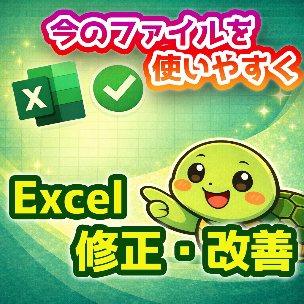 作成済みExcelの修正・改良を対応します Excelが苦手でも、今のファイルを使いやすくしたい方へ イメージ1