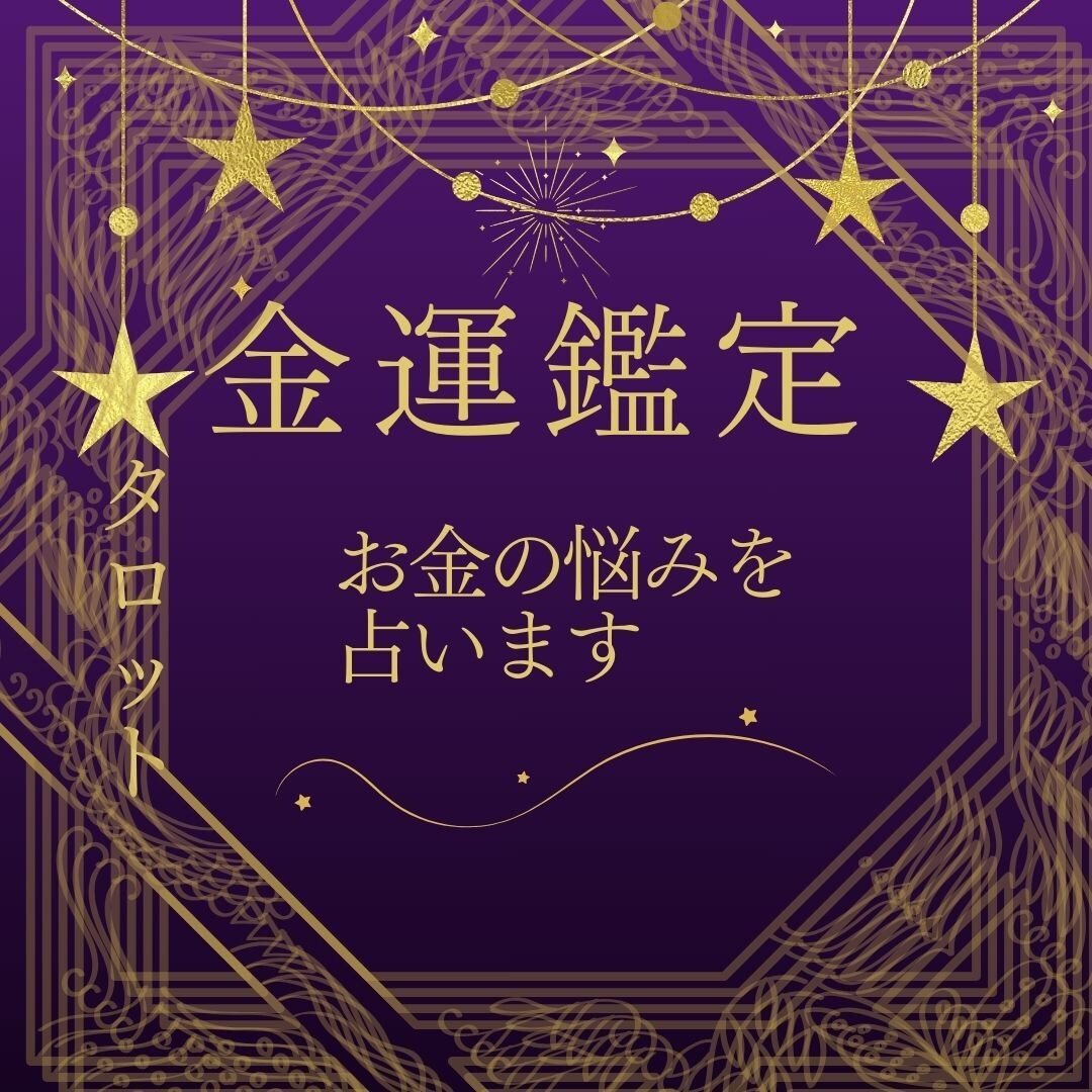 金運占い★お金、転職、収入などアドバイスします 金運、仕事、転職などあらゆる収入に関することにアドバイス イメージ1