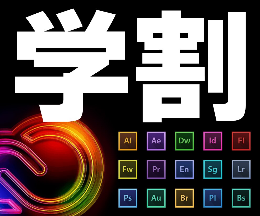 Adobe CC を《学割》で購入する方法教えます 【実証済】ある方法を使うと公式で学割利用が可能です！ イメージ1