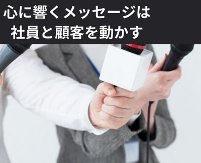共感を生む経営者のトップメッセージを作成します インタビューから理念や経営に対する想いを作成します イメージ1