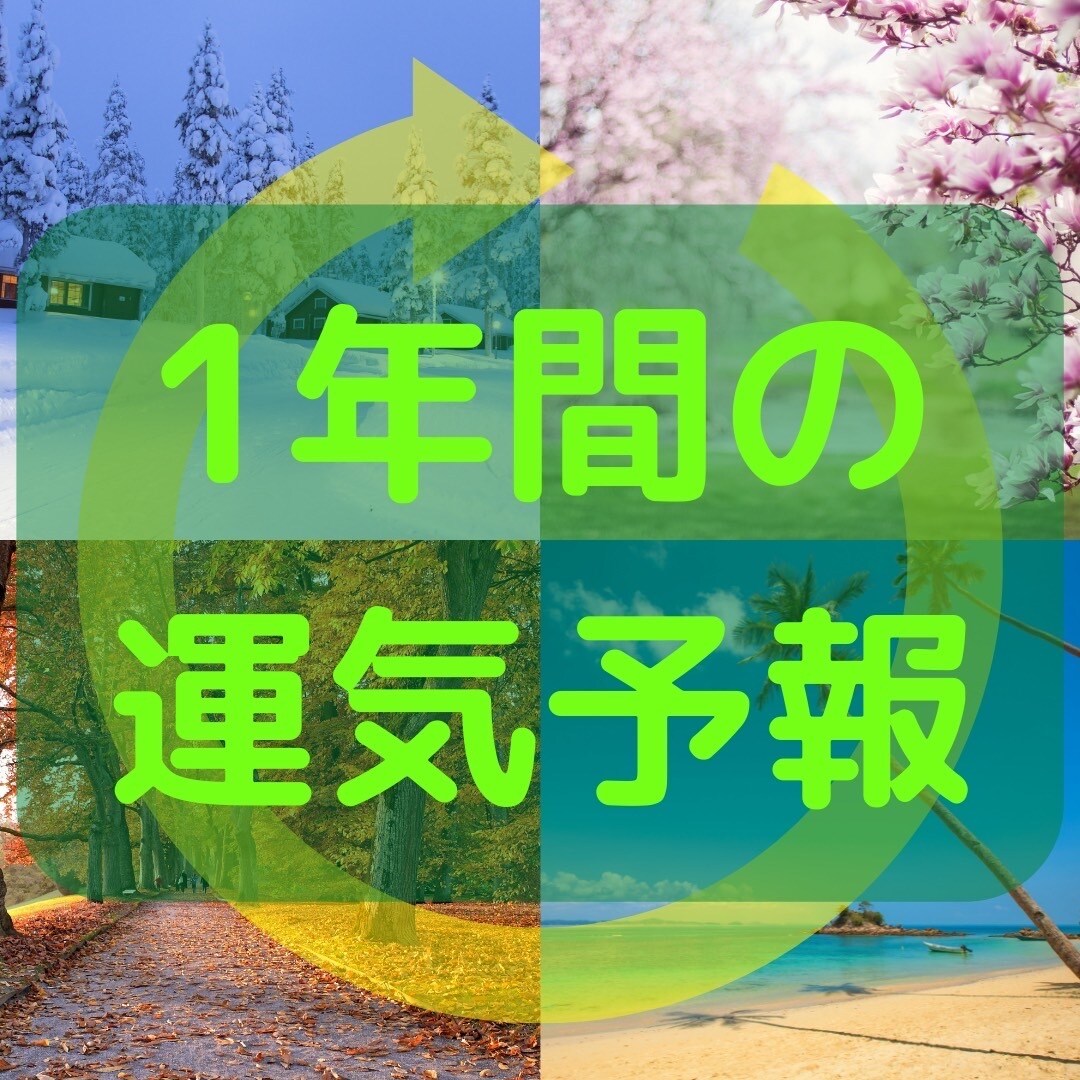 あなたの1年間の運気予報を鑑定します 西洋占星術、カードリーディング、ヒーリング、チャネリング イメージ1