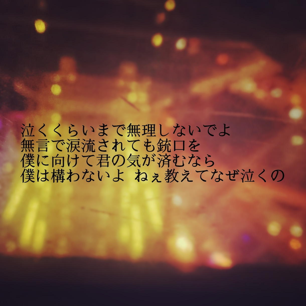 歌詞・ポエム作ります 一緒に作るを目標に歌詞・ポエムを作られせて頂きます イメージ2