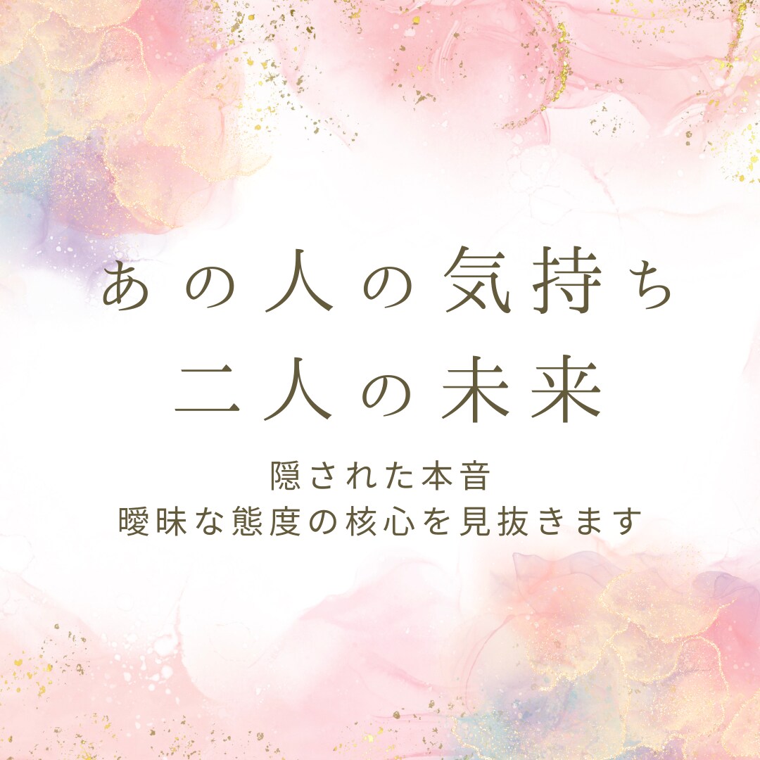 気になるあの人の本音、表に出せない感情まで占います 片思い・曖昧な関係・音信不通－気持ちの核心を見抜きます イメージ1