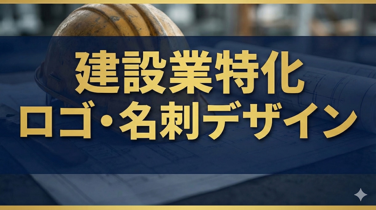 現場で「信頼される」重厚なロゴ・名刺作成します ヘルメット・足場幕・作業着に！元公官庁×現役建設業が提案！ イメージ1