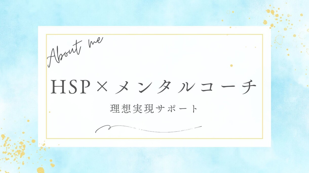 敏感な人をサポート！丨HSP向けのコーチングします HSPの繊細さを強みに変える！HSP向けの理想実現コーチング イメージ1
