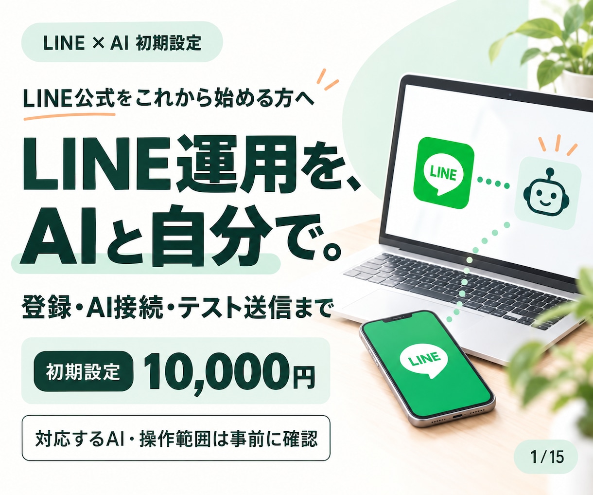 LINE公式の開設からAI接続まで設定します LINE公式がない方へ｜登録・AI接続・操作確認 イメージ1
