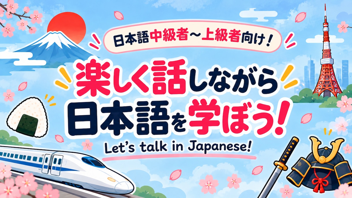 日本語で楽しく学習しながら会話します 教科書にはないリアルな日本語と日本文化を楽しみながら学ぼう！ イメージ1