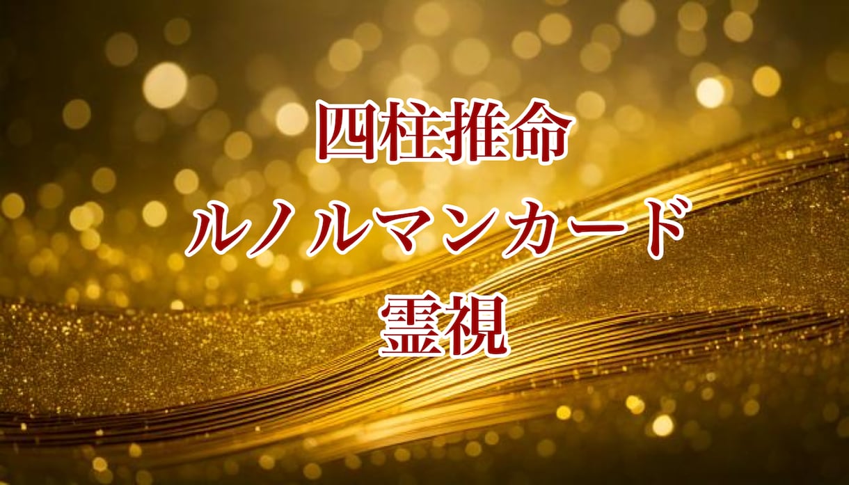 あなたの今のお悩みに寄り添い明るい未来へ導きます 四柱推命、ルノルマンカード、霊視を使い鑑定いたします。 イメージ1