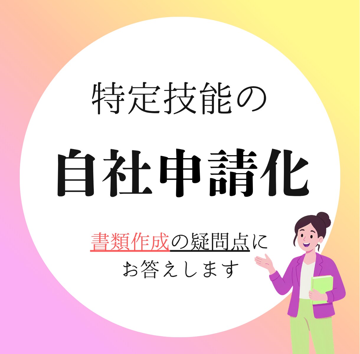 特定技能の「書類作成」ノウハウを教えます 自社でできる！現役行政書士が書き方・手順を徹底レクチャー イメージ1