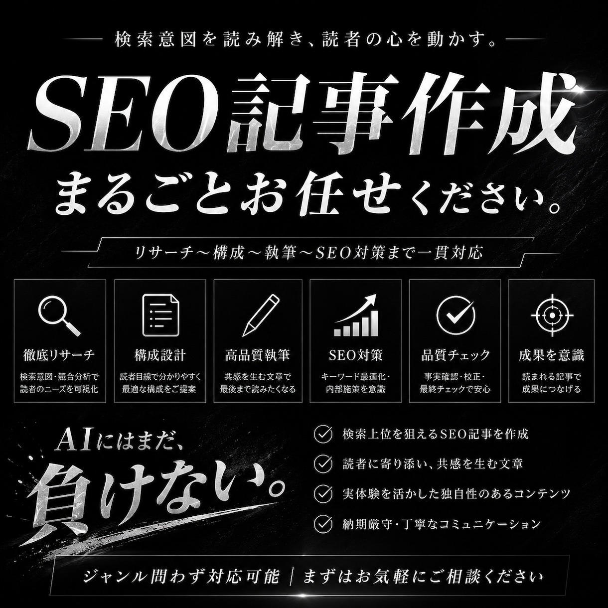 SEO×読者目線｜完璧と思えるまでお付き合いします AIにはまだ負けない。あなたにしか書けない体験を文章に。 イメージ1