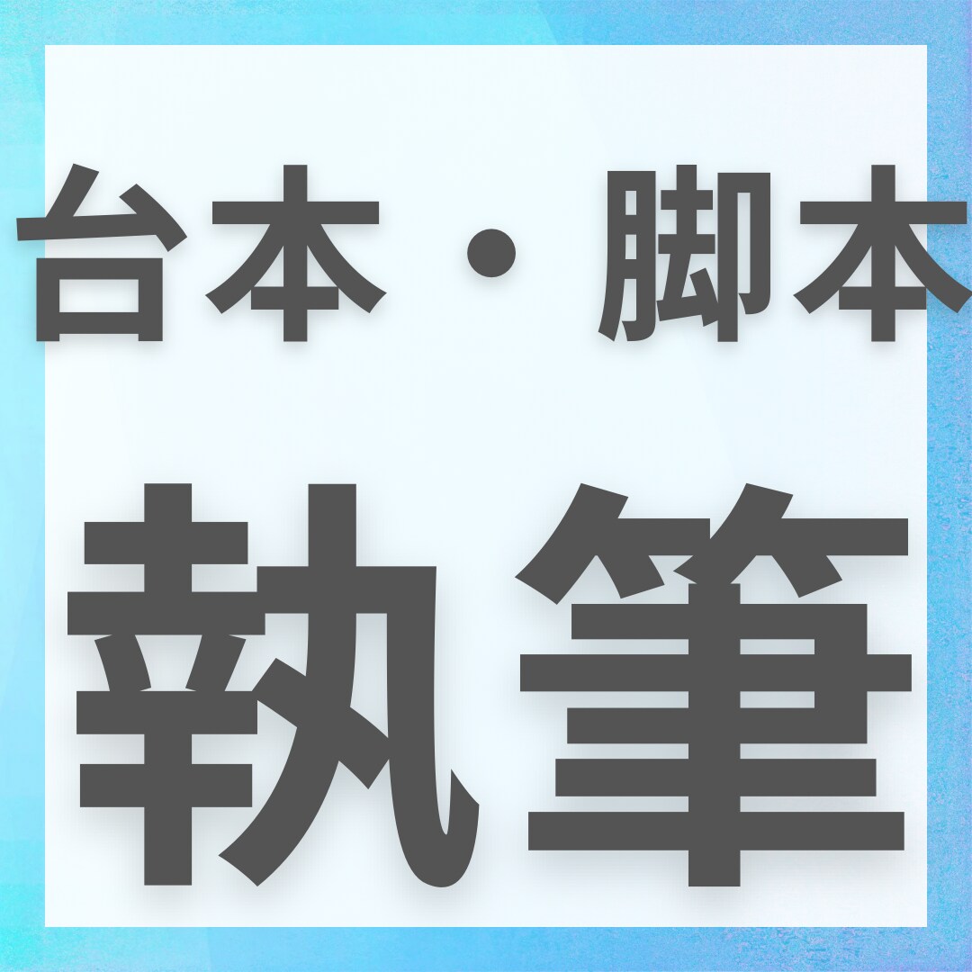 受賞歴があるプロがシナリオの提供をいたします インフルエンサー活動や動画制作、作詞作曲など幅広く活躍中 イメージ1