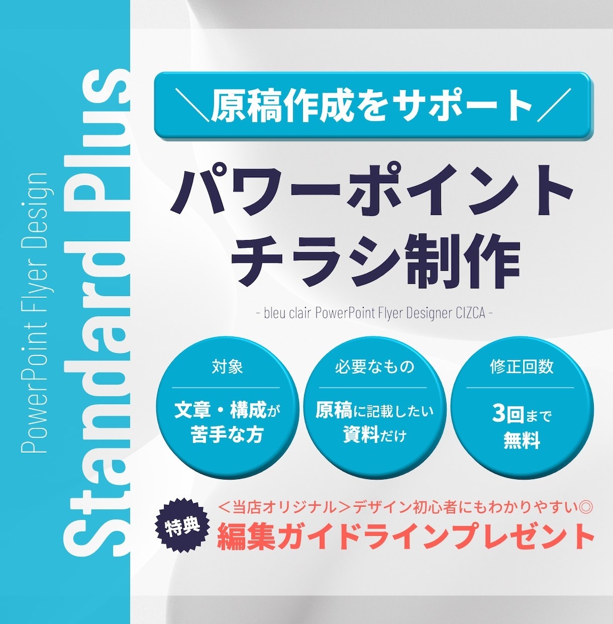 特典付！パワーポイントでチラシ等を作成します -Standard Plus-原稿作成をサポート！ イメージ1