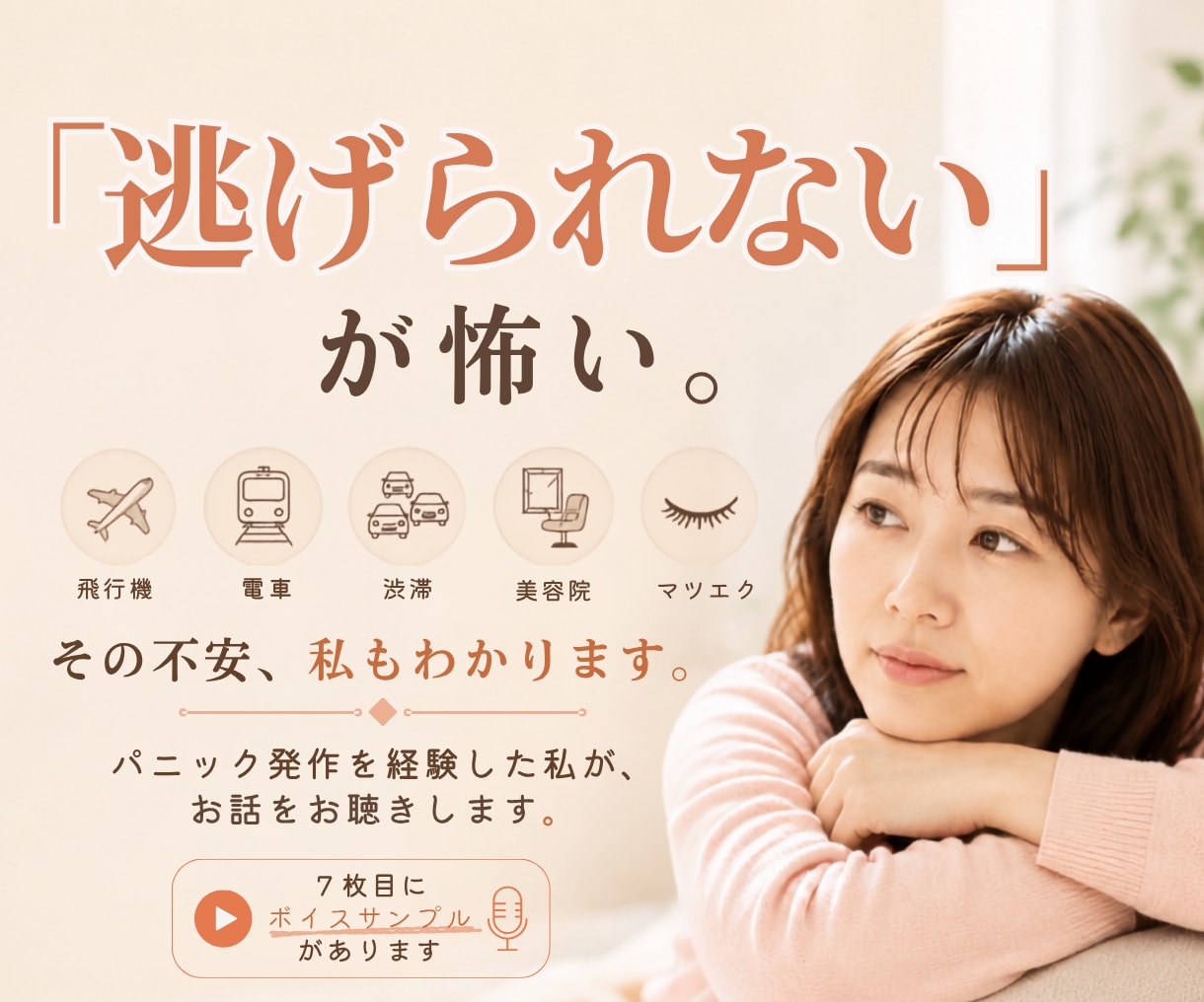 パニック・予期不安のお話を経験者がお聴きします ボイスサンプルあり｜電車・飛行機・渋滞・美容院などが怖い方へ イメージ1