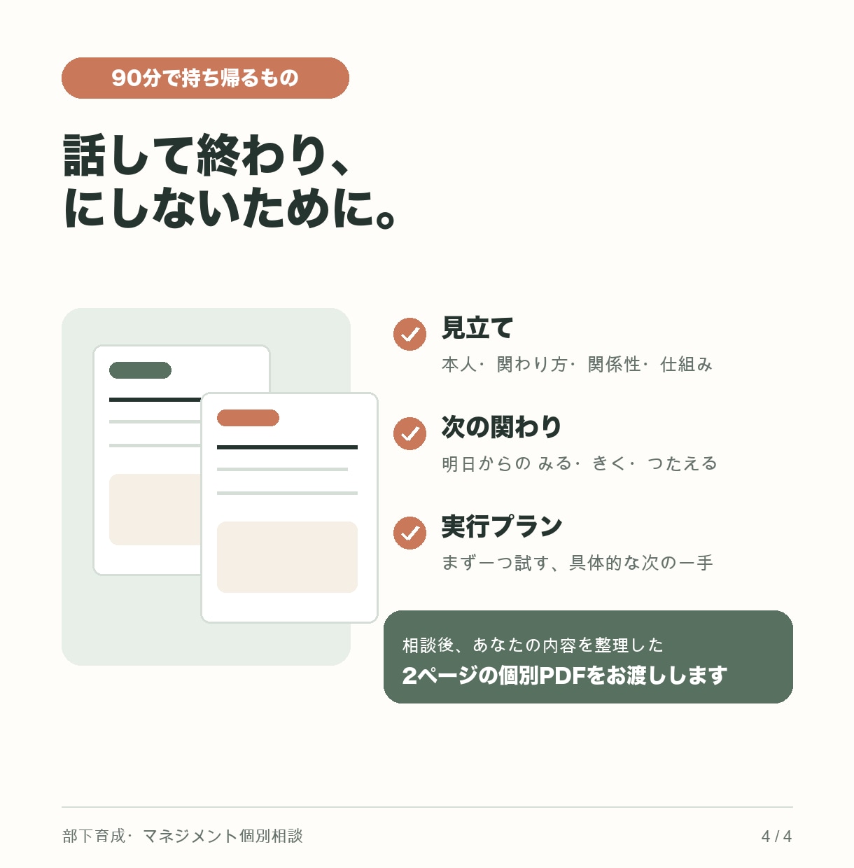 管理職の部下育成の悩みを一緒に整理します 「これでいいのかな」を一人で抱えない60分 イメージ4