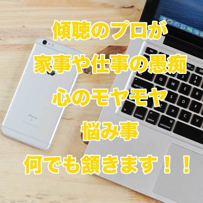 心のレスキューダイヤル！あなたのお話聞きまくります 10年のキャリアで養った傾聴力であなたの話聞きます。 イメージ1
