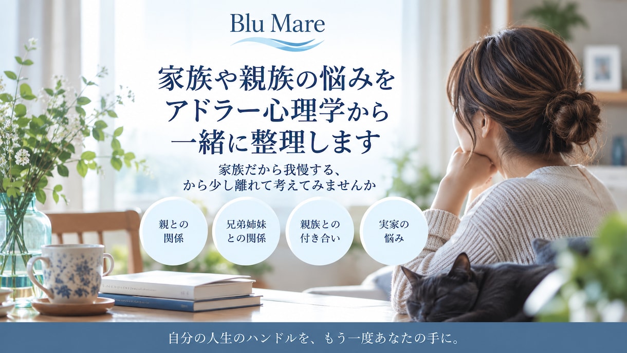 家族の悩みをアドラー心理学から一緒に整理します 家族だから我慢する、から少し離れて考えてみませんか イメージ1