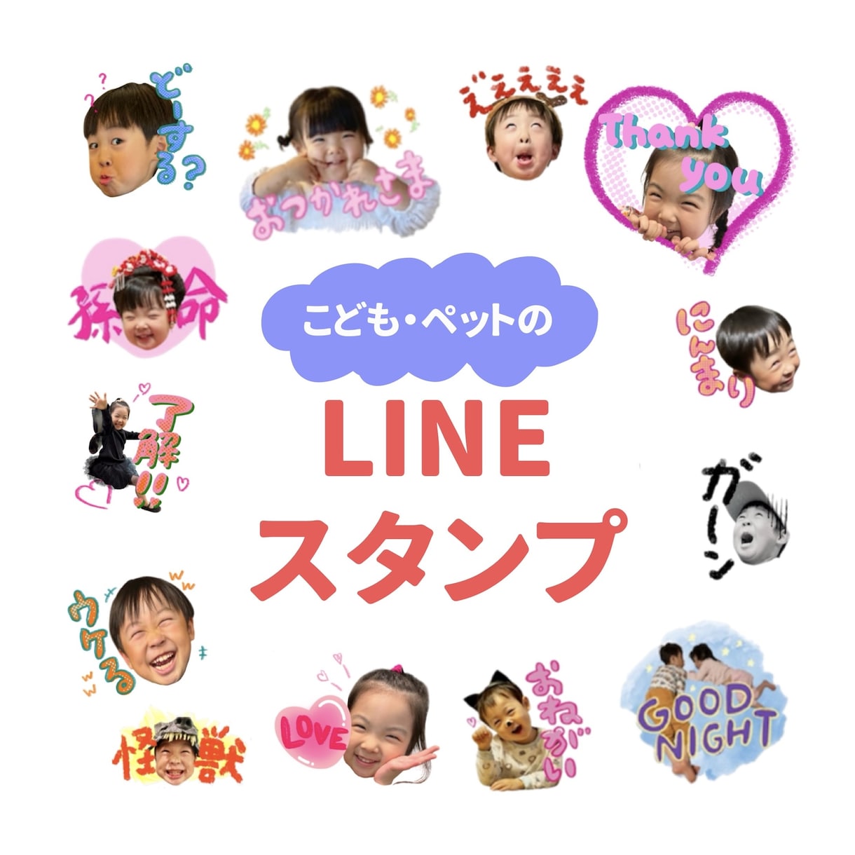 先着５名モニター特典有！LINEスタンプ作成します ポップで楽しいデザイン ｜こども・孫・ペットの可愛いスタンプ イメージ1