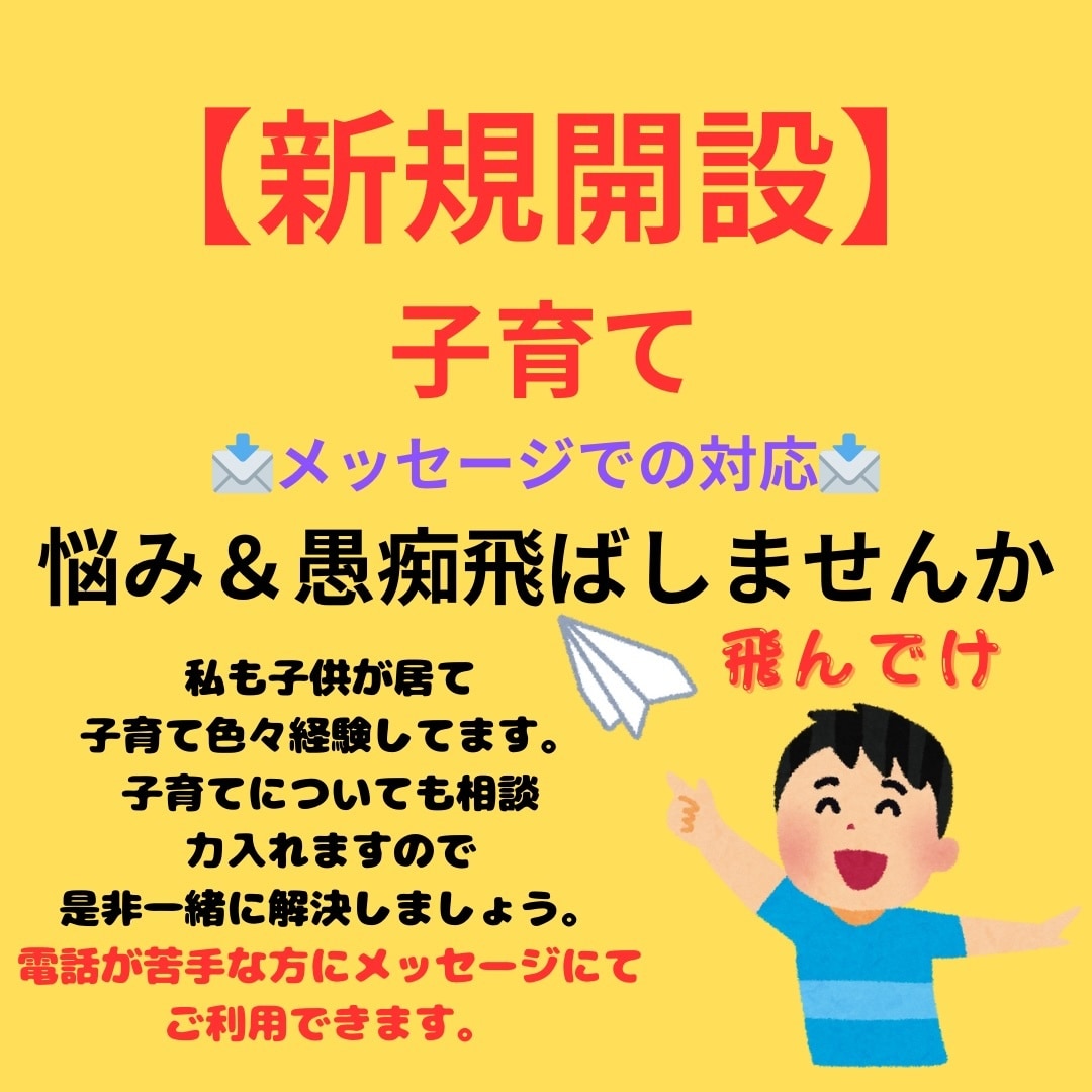 子育てについて悩みと愚痴を晴れ晴れさせます 子育ての悩み＆愚痴一緒に吹っ飛ばしましょう。24時間受付中 イメージ1