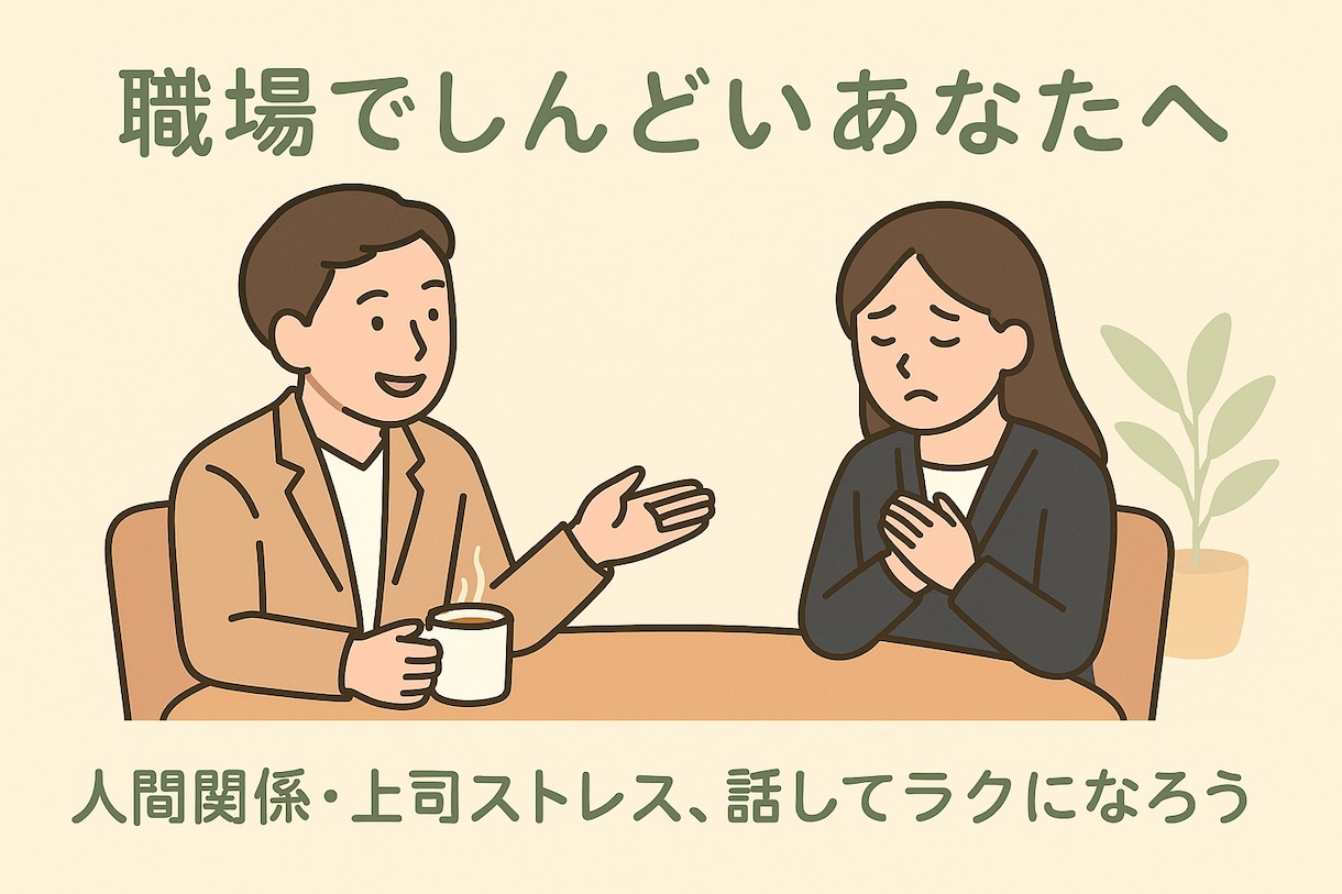 誰にも言えない気持ちを安心して話せる場所を作ります 期待せず愚痴れる場所。どんな内容も否定せず優しく受け止めます イメージ1
