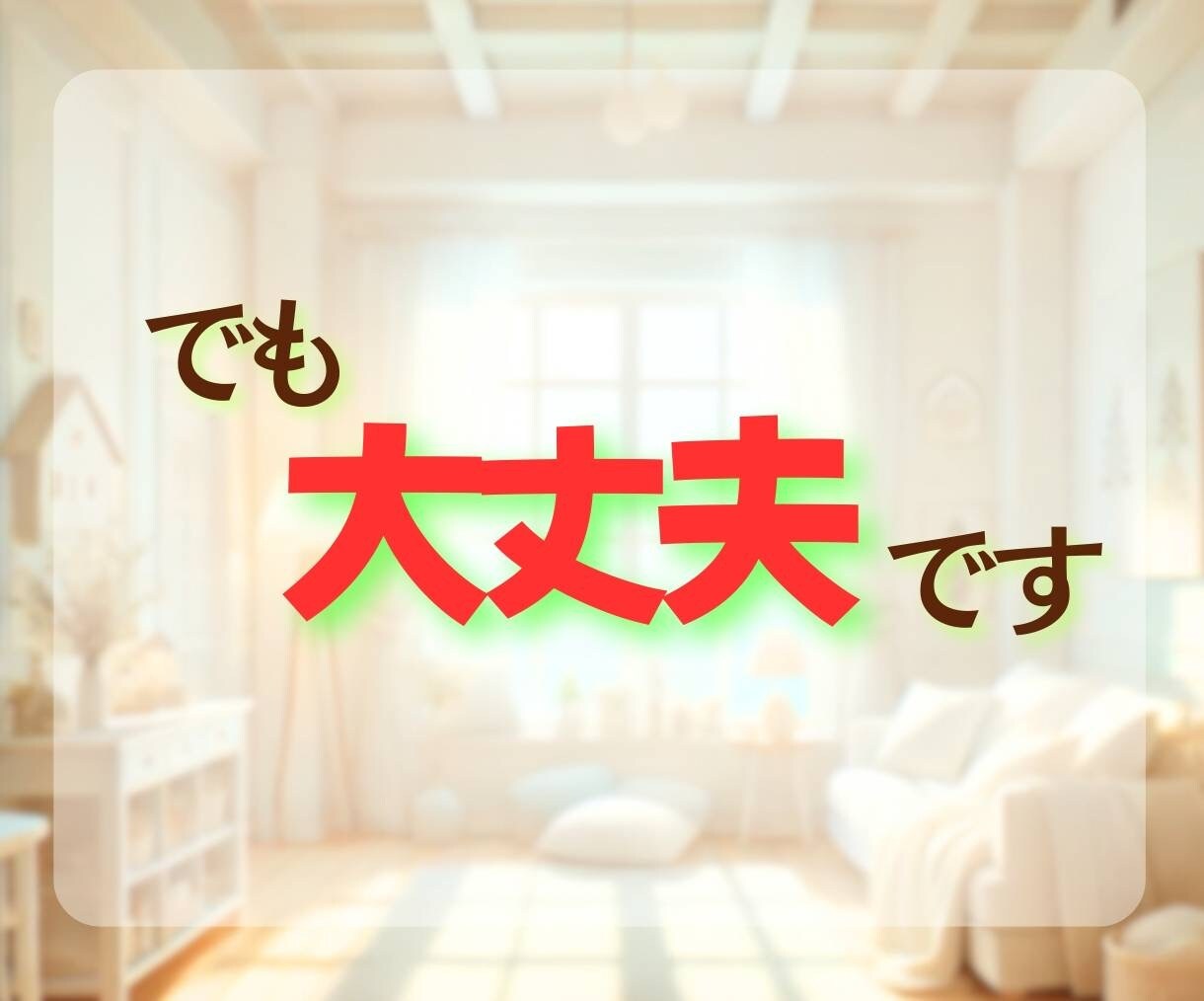 大丈夫なふり、疲れていませんか｜2時間お話聞きます もう頑張れないと感じたときに、思い出してほしい場所です☘️ イメージ6