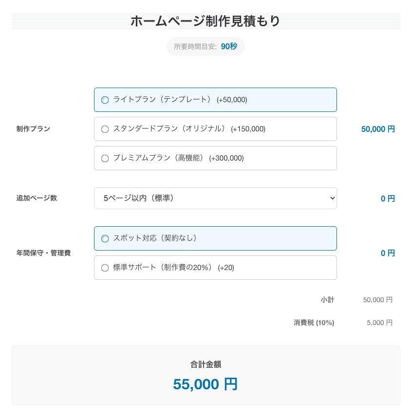 WordPressに自動見積フォームを導入します 成約につながる料金シミュレーションを実装 イメージ1