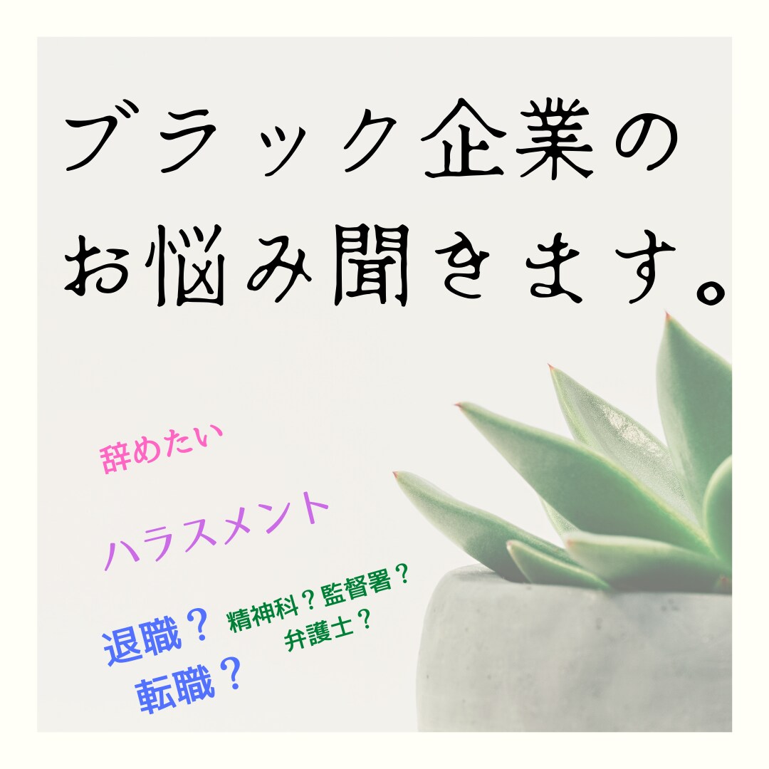 ブラック企業、ハラスメントの悩聞きます ブラック企業を渡り歩いてきたオヤジが相談に乗ります。 イメージ1