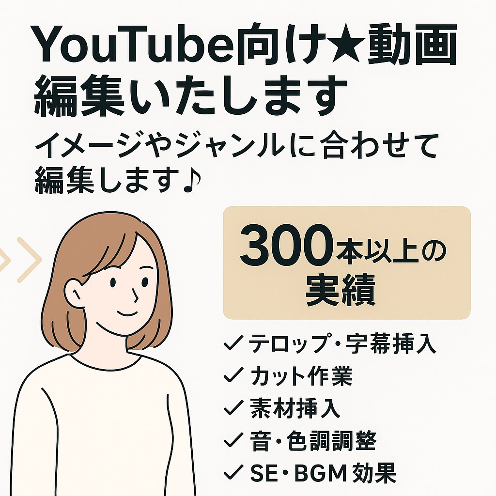 YouTube動画を丁寧に編集します 外部で300本以上編集｜伝わる動画に仕上げます イメージ1