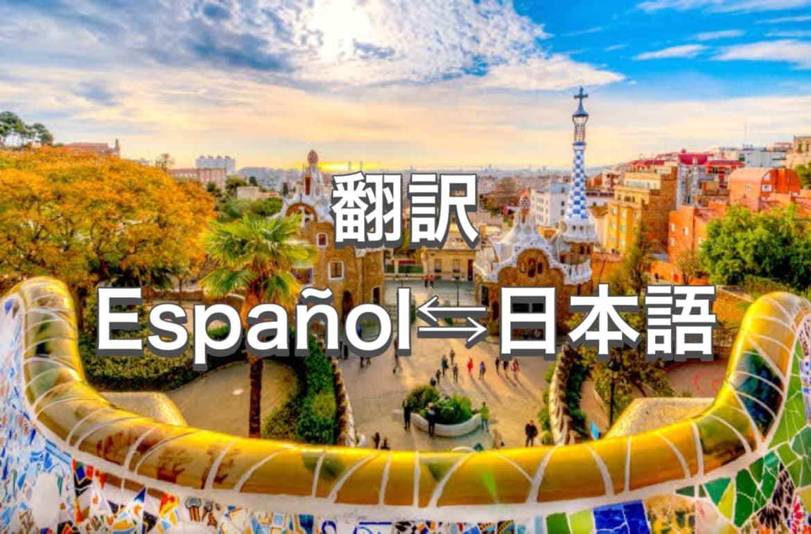 スペイン語翻訳します スペイン語がわからなくて困っているあなたへ！ イメージ1