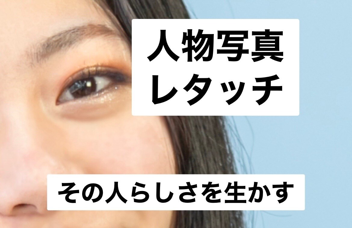 人物写真レタッチします 自然で美しい仕上がりに✨ナチュラルに盛る✨ イメージ1