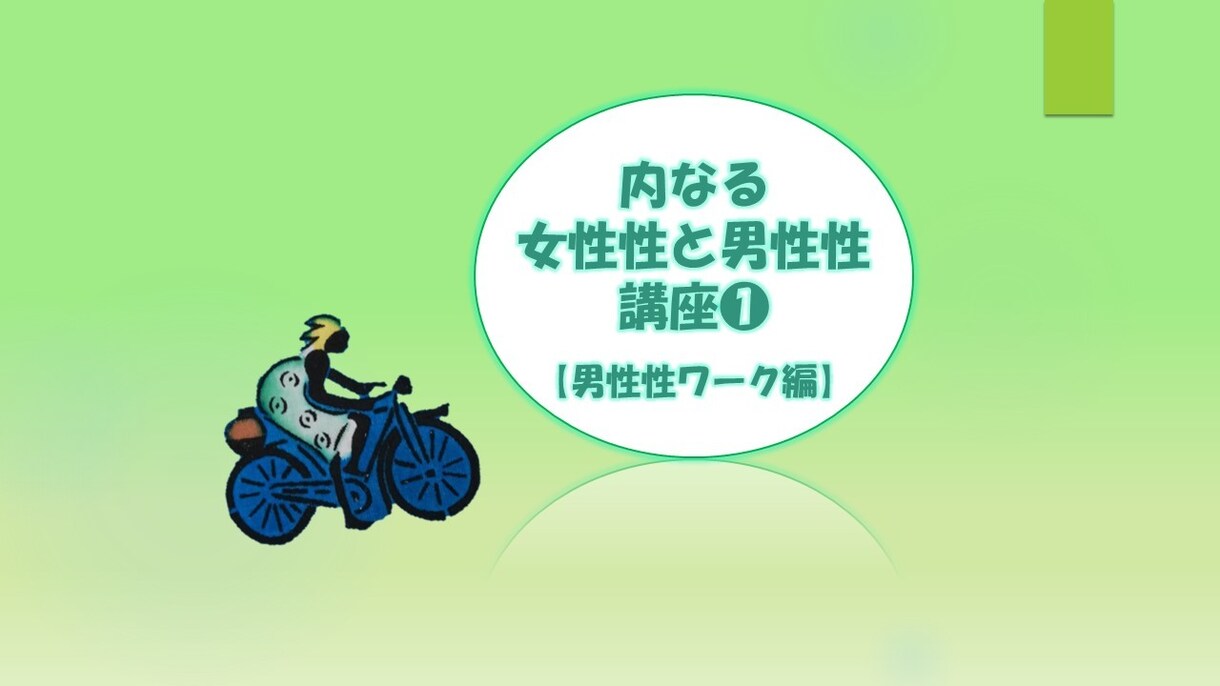 内なる男性性との仲直り方法をシェアします ～男性性を活性化して実行力を高めましょう～ イメージ1