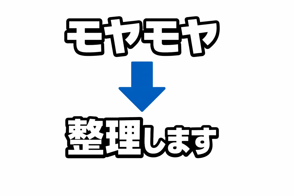 モヤモヤした悩みを整理します 迷いを整理して決断できる状態にします。 イメージ1