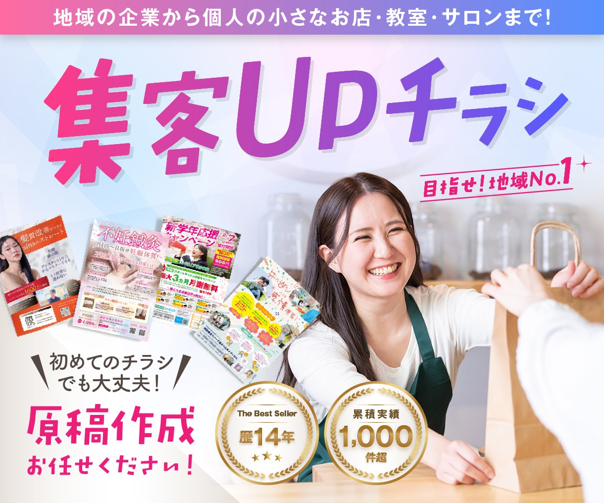 地域の企業・お店向け|集客UPチラシを作成します 地域の企業・お店・教室・サロンの効果的な集客はお任せください イメージ1