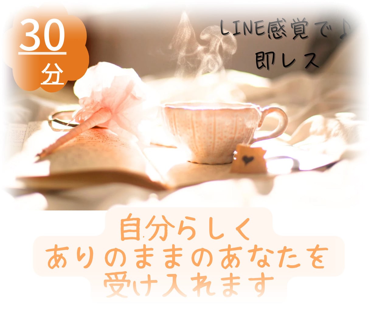 30分チャット★あなたらしく！何でも受け入れます 自分らしく、ありのままのあなたとお話ししたい！寄り添います！ イメージ1