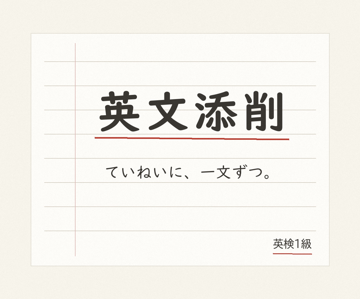 英検1級×現役塾講師があなたの英作文を添削します 英検・受験・日常学習まで。目的に合わせた観点で添削します イメージ1