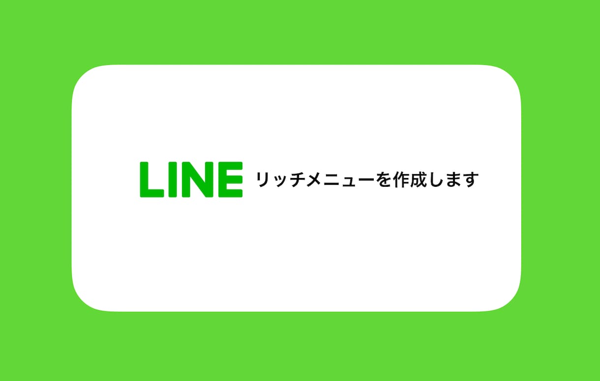 LINE公式アカウントのメニュー作ります LINE公式アカウントのリッチメニューを作成致します。 イメージ1