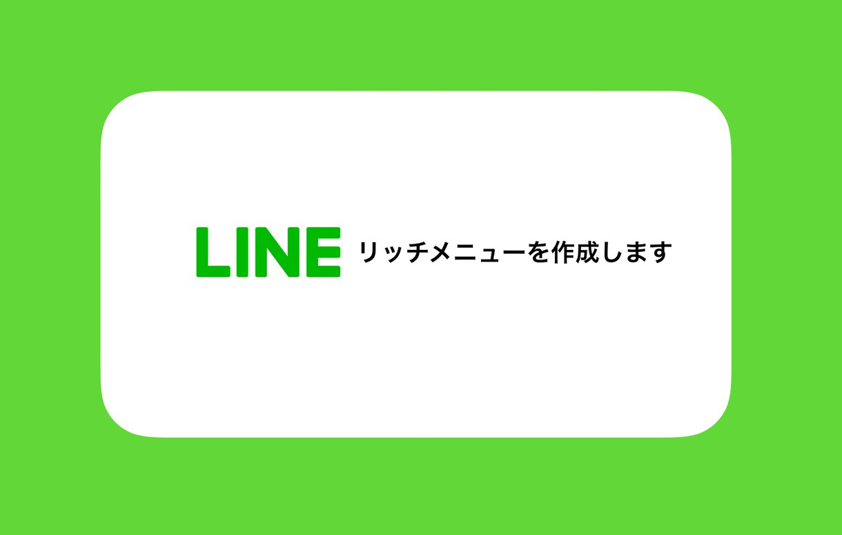 LINE公式アカウントのメニュー作ります LINE公式アカウントのリッチメニューを作成致します。 イメージ1