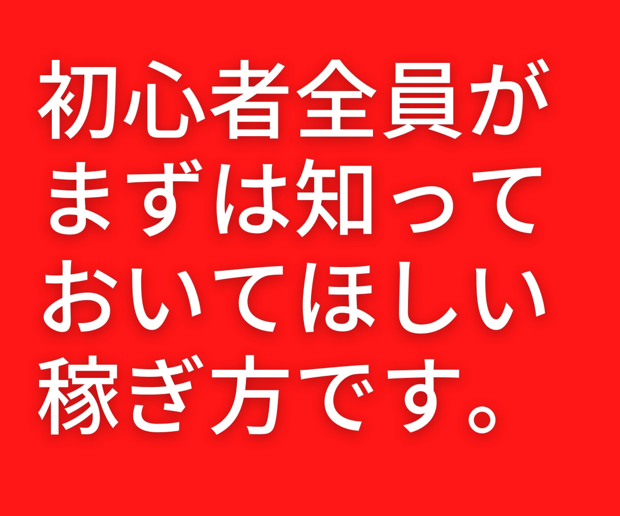 初心者だけの【特権】を生かして稼ぐ方法を教えます 【初心者限定】成功する前に読んでほしい！私の原点を教えます イメージ3