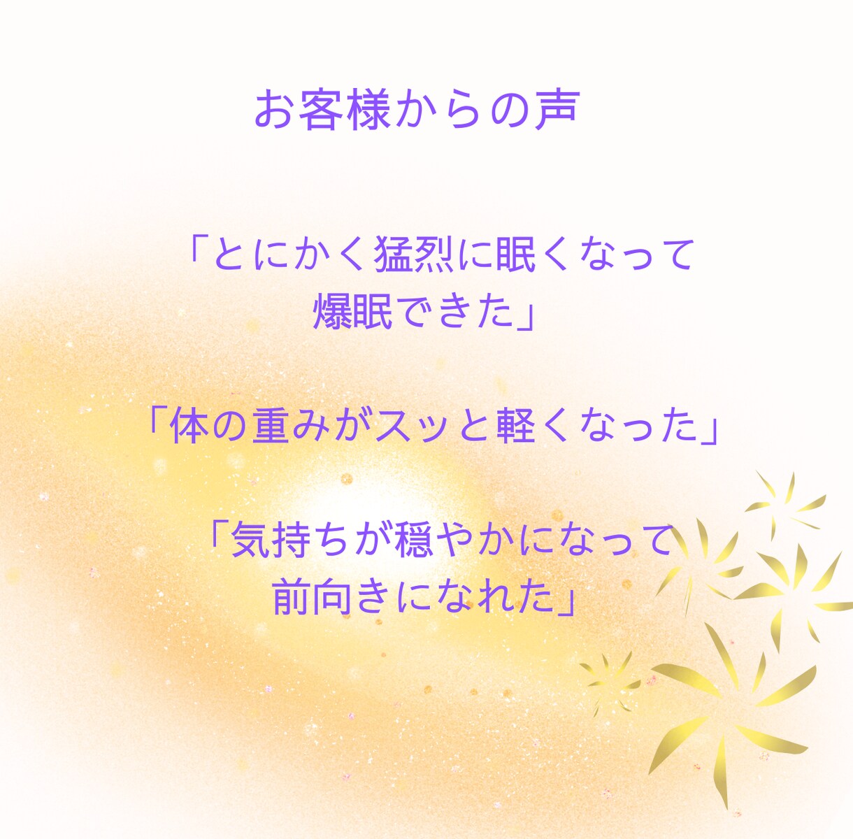 疲弊した心身の解放ヒーリングを施します 「ねばならない・～べき」の力みを無くし本来の自分への遠隔調整 イメージ3