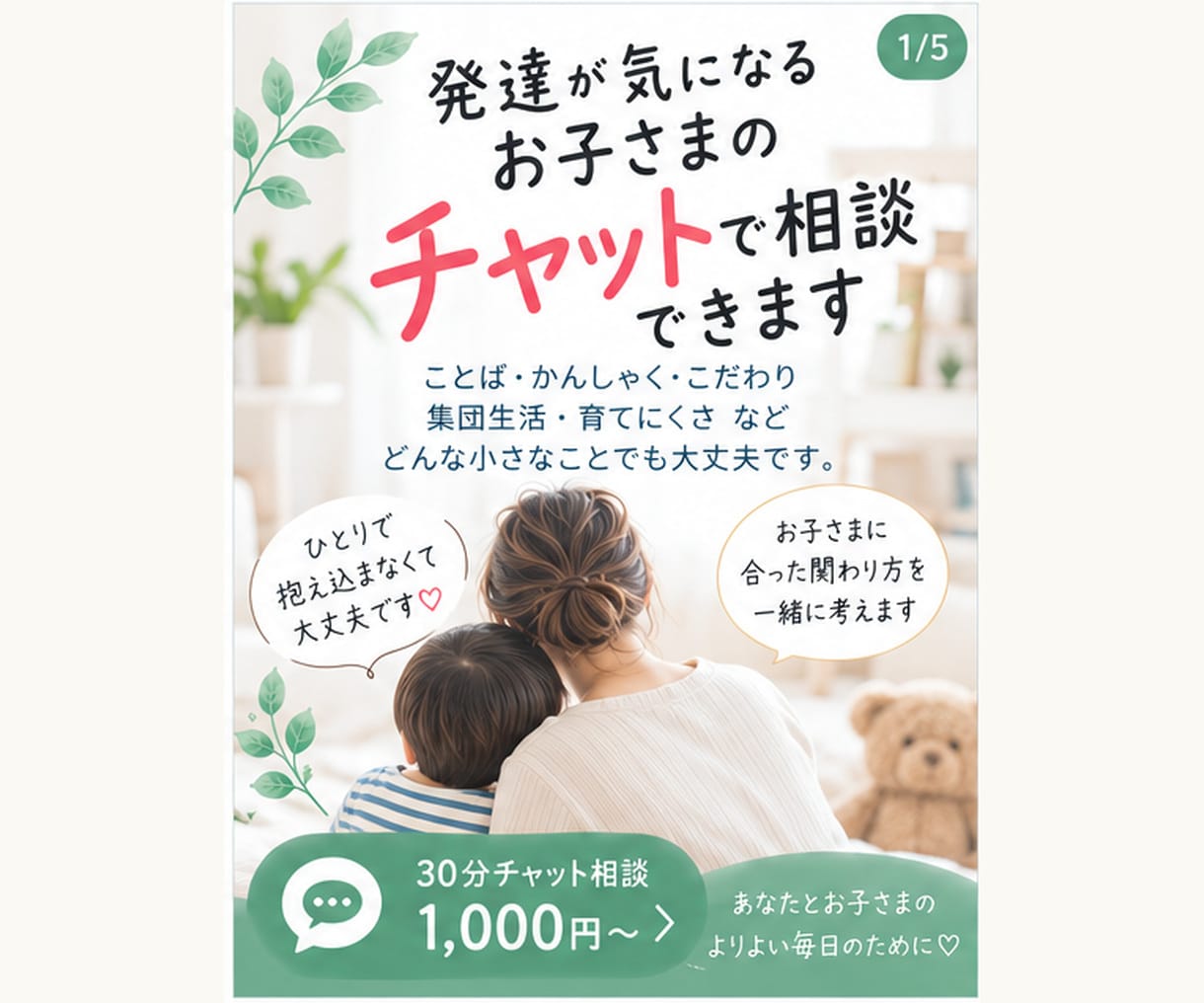 発達が気になるお子さまのお悩みをチャットで伺います 言葉・癇癪・こだわり・集団生活｜児発管・心理士が一緒に整理 イメージ1