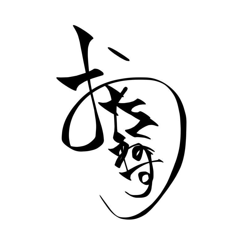 筆文字のロゴ・ヘッダー作成します 何文字でも可能！商用利用も可能！！スピードが命 イメージ4