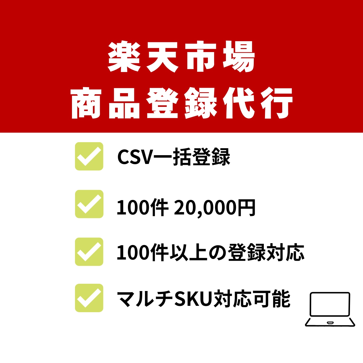 楽天CSV一括登録｜100件2万円で登録代行します 現役の楽天商品担当者が大量登録やデータ移行をスムーズに完了！ イメージ1